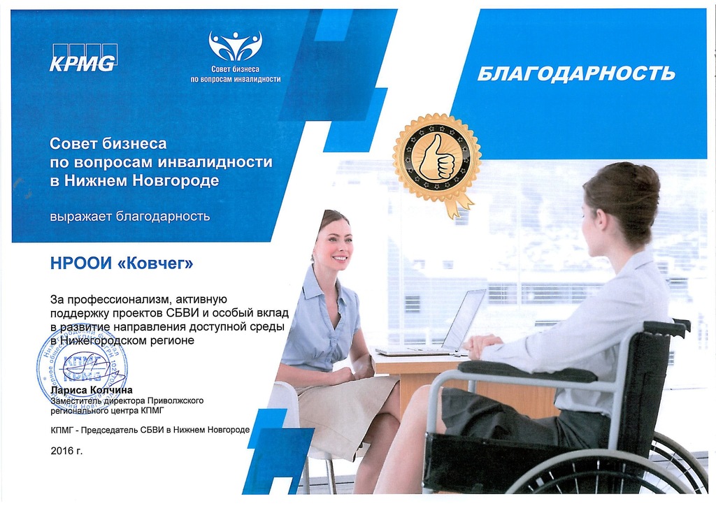 Благодарность KPMG и Совета бизнеса по вопросам инвалидности
