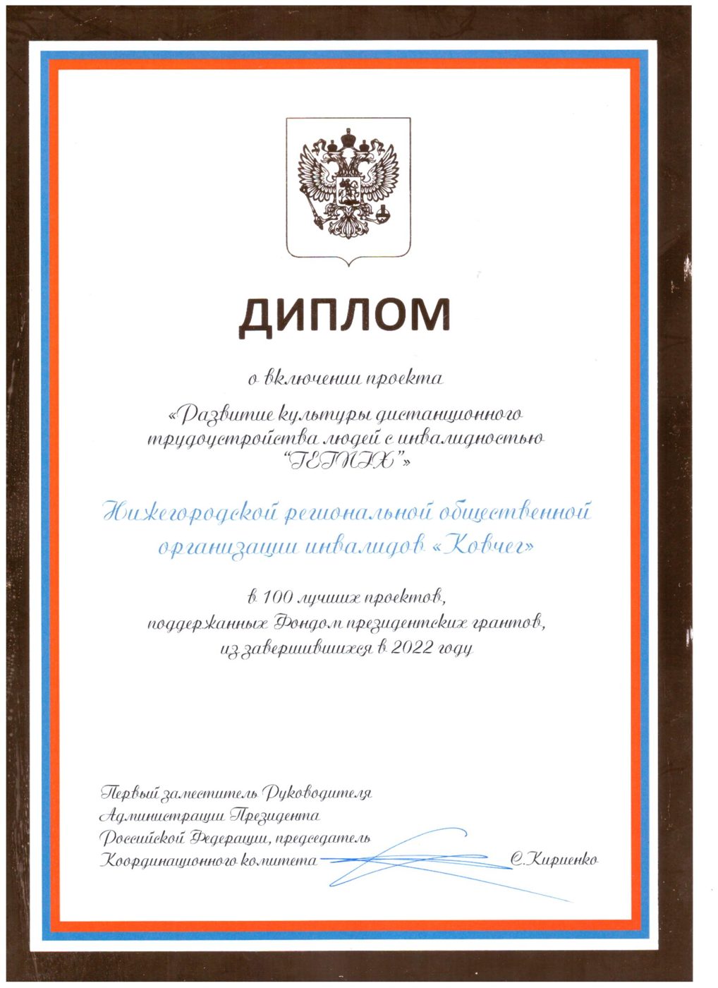 Диплом ТОП-100 «Сильные идеи для нового времени»