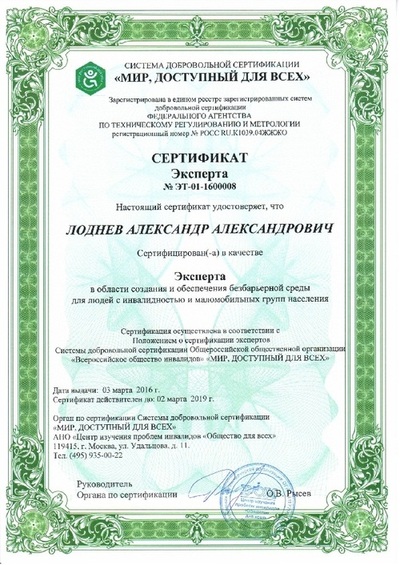 Удостоверение эксперта в области безбарьерной среды