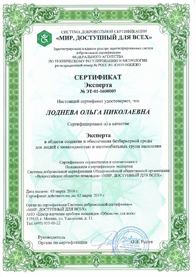 Удостоверение эксперта по доступности объектов