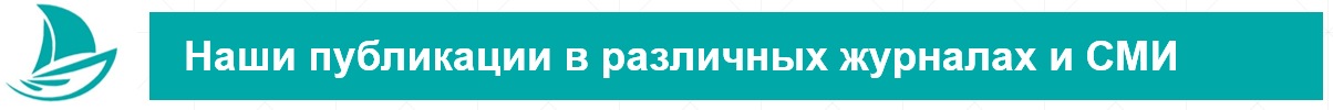Наши публикации в различных журналах и СМИ