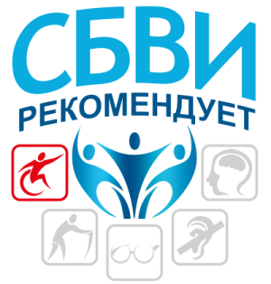 Специальный знак доступности «СБВИ рекомендует»