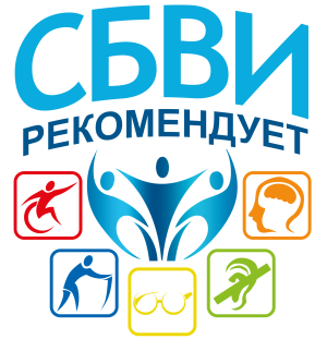Знак «СБВИ рекомендует» — пятая категория доступности